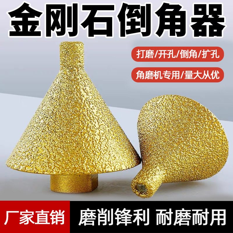 钎焊金刚石倒角器瓷砖大理石扩孔器角磨机倒角打磨钻头磨头批发