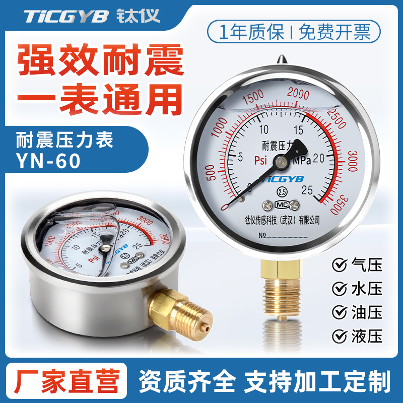 钛仪传感YN-60耐震压力表0-60MPa不锈钢水油液气压负压检测真空表