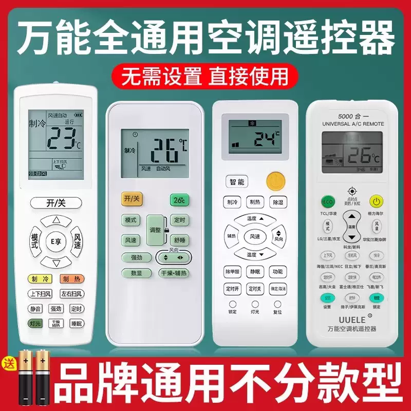 万能空调遥控器 通用各大品牌空调机 挂机 柜机 中央空调静音