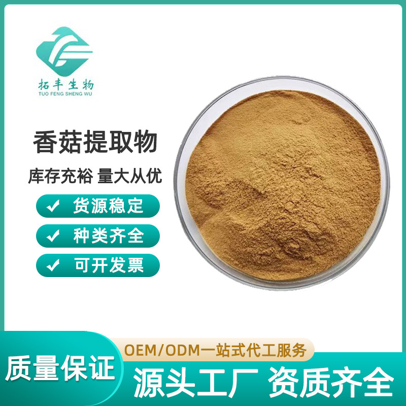 香菇提取物 水溶性香菇粉 香菇多糖药食同源 多规格 现货供应