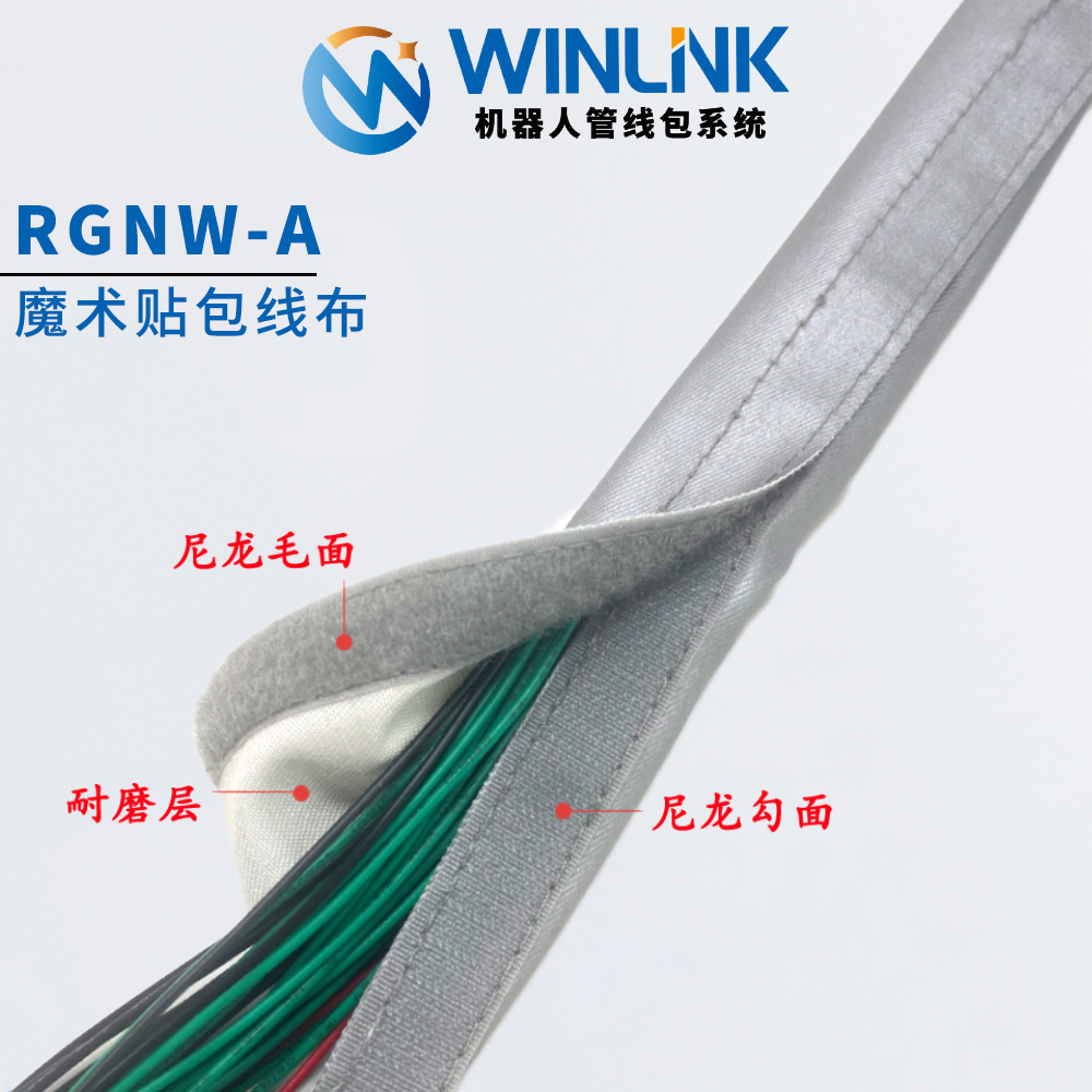 Winlink机器人管线包系统焊接高温包线布魔术贴机械手束线管灰色