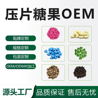 压片糖果OEM贴牌配方定制特膳药食同源复合片维生素食品级营养片