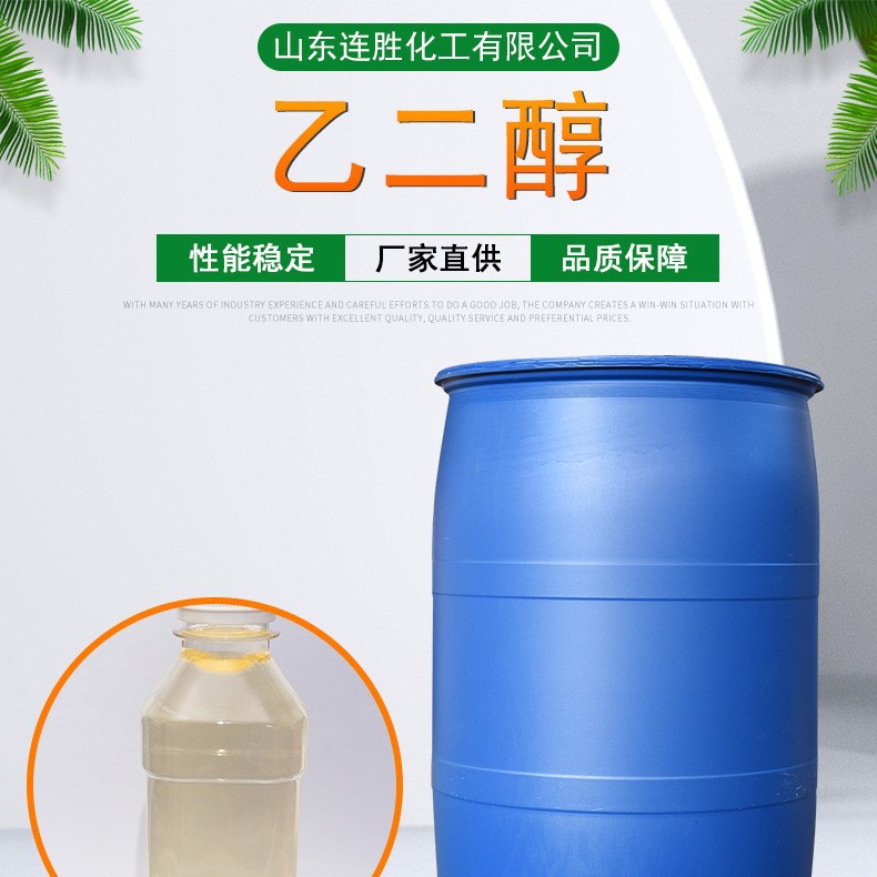 乙二醇防冻液聚酯级涤纶级 溶剂含量99.99%工业涤纶级乙二醇