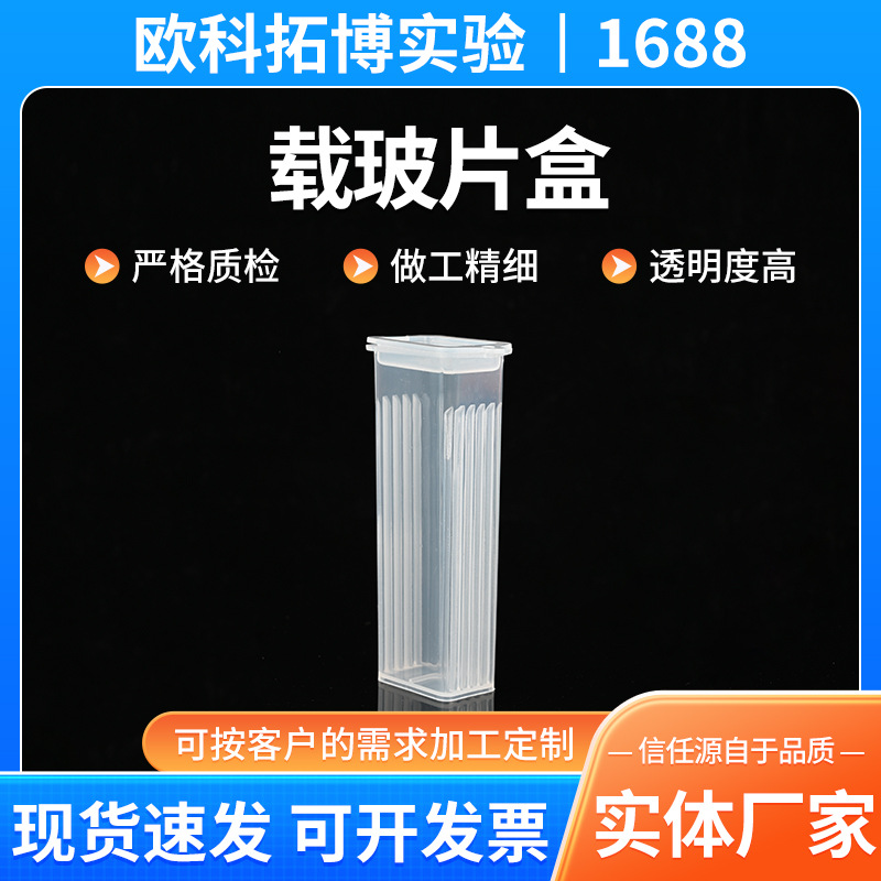载玻片盒病理切片盒适25.4*76.2mm载玻片病理切片盒5片载玻片盒