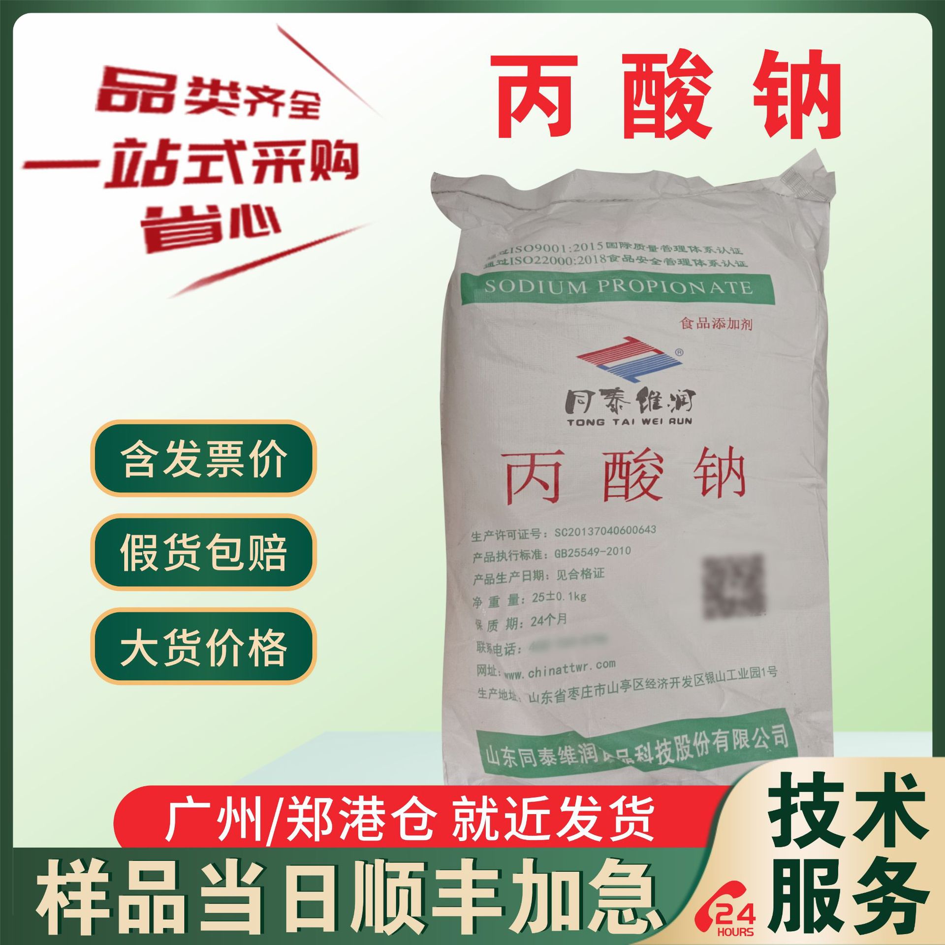 食品级 丙酸钠 保鲜剂 生湿面 豆类 面包 糕点 饺子皮用 25kg/袋