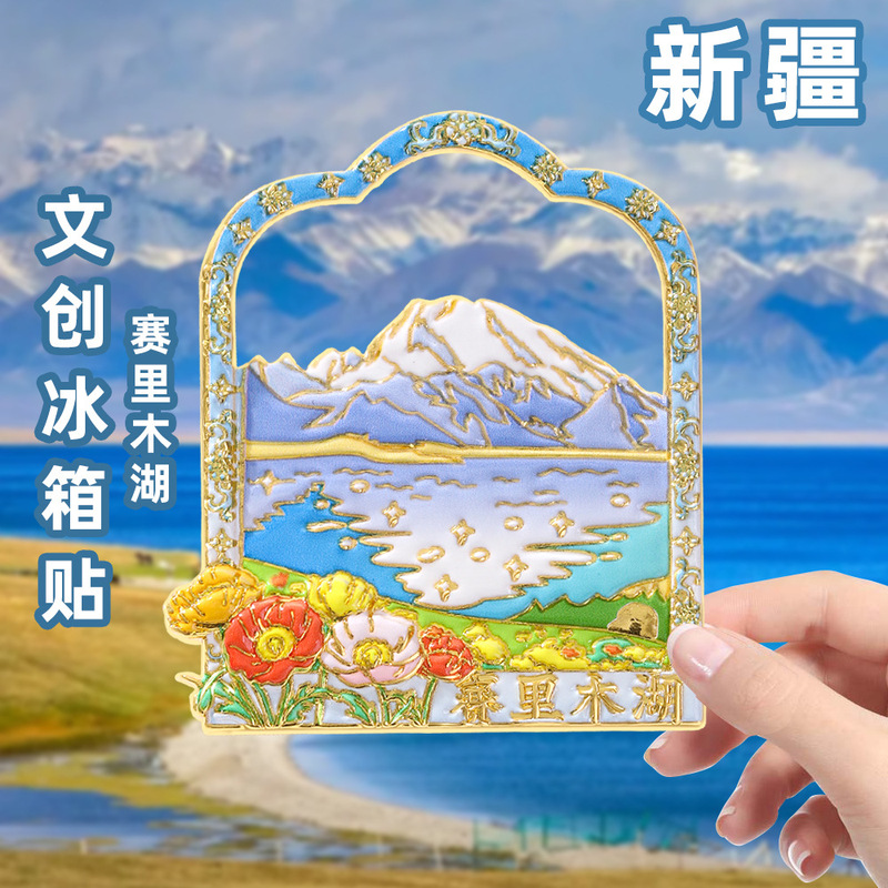 新疆文创赛里木湖冰箱贴磁铁强吸赛里木湖新疆旅游纪念品景点礼物|undefined