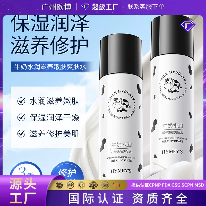 形象美牛奶水润滋养嫩肤爽肤水润泽补水清爽保湿不油腻爽肤水批发