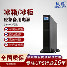 机架式ups不间断电源冰箱/冰柜节能稳压系统机柜用应急备用电源