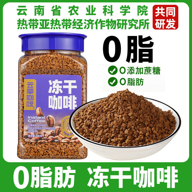 Academy of Agricultural Sciences Yunmo Freeze-dried Coffee Powder Yunnan Black Coffee 0 Fat Saccharin-free Instant American Arabica Canned