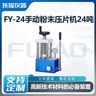 FY-24手动粉末压片机24吨