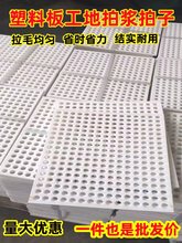 工地拍浆拍子墙面拉毛塑料砂浆水泥打毛甩浆江网浆板塑料拍浆