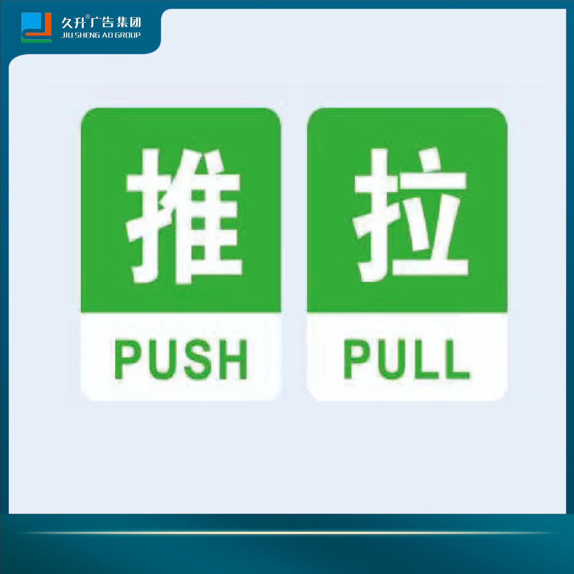 推拉门贴自粘亚克力玻璃门推拉冷热uv打印标识标牌门牌广告牌