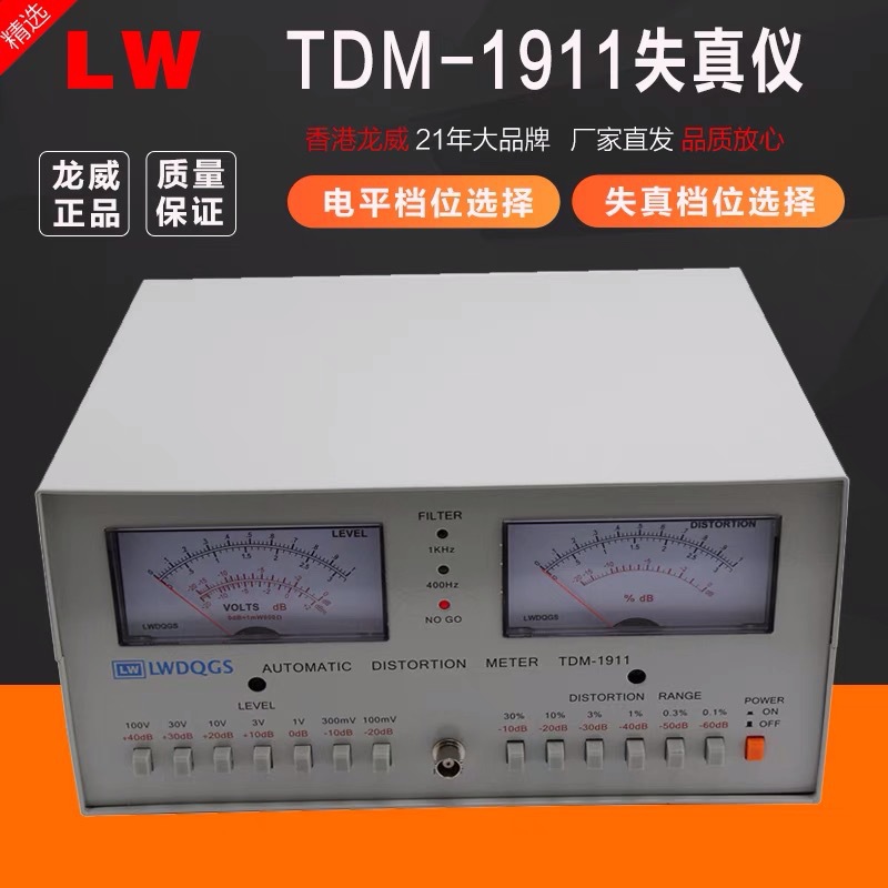 供应原装正品香港龙威高精度失真仪TDM-1911简单方便实用超作