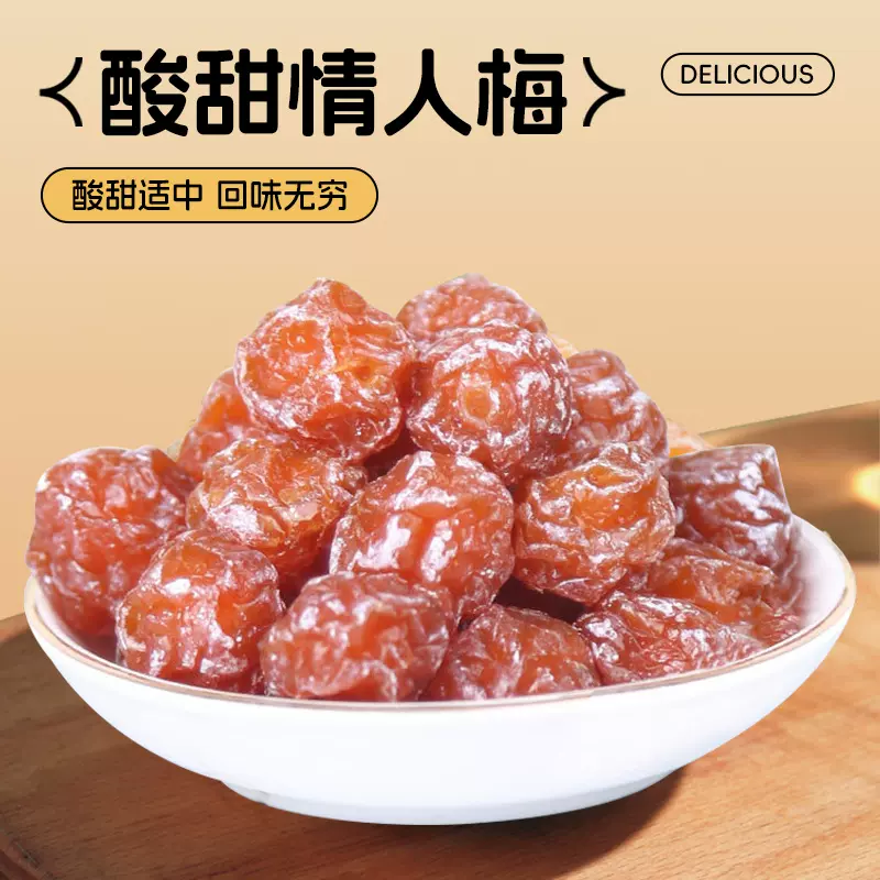 情人梅梅类凉果酸甜解腻老婆梅散装老式蜜饯果脯梅子玫瑰梅鸳鸯梅