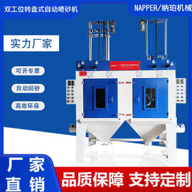 转盘式自动喷砂机纳珀圆型异形件喷沙机械设备厂家智能操控无尘
