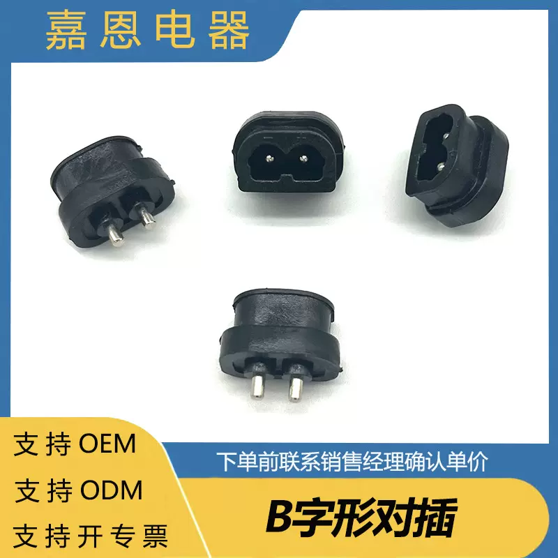 车载吸尘器连接线插头底座，B字形底座，车载电器配套配件