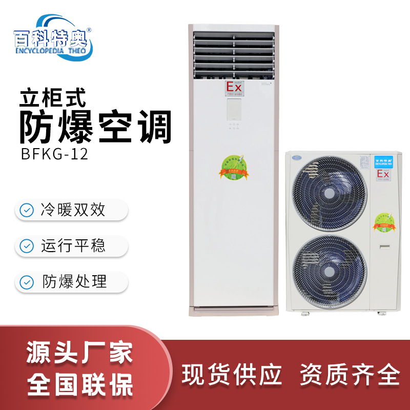 百科特奥BFKG-12柜式冷暖防爆空调 5P分体式特种制冷空调厂家现货