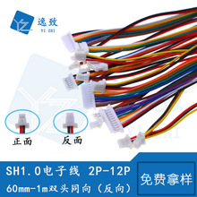SH1.0MM双头同向反向彩色连接线电子线1.0mm间距双头端子线2P-12P