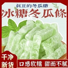 冬瓜糖正宗老式冬瓜条冰糖冬瓜糖水果条冬瓜干蜜饯果脯休闲零食