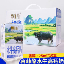 百菲酪水牛高钙奶125ml*10盒礼盒装调制乳整箱学生儿童营养早餐奶