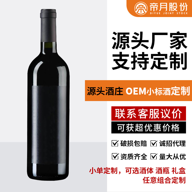 葡萄酒定制OEM贴标贴牌帝月酒庄酒瓶酒体礼盒任意选择搭配酒加工