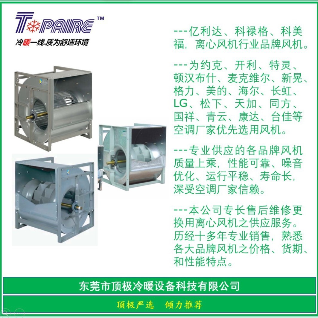 TLZ、HLZ、THLZ科美福 COMFRI    离心风机 专业供应 国际品牌