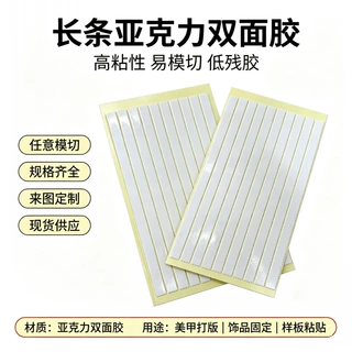 美甲长条亚克力双面胶 高粘不留残美甲展示固定双面胶 模切双面胶