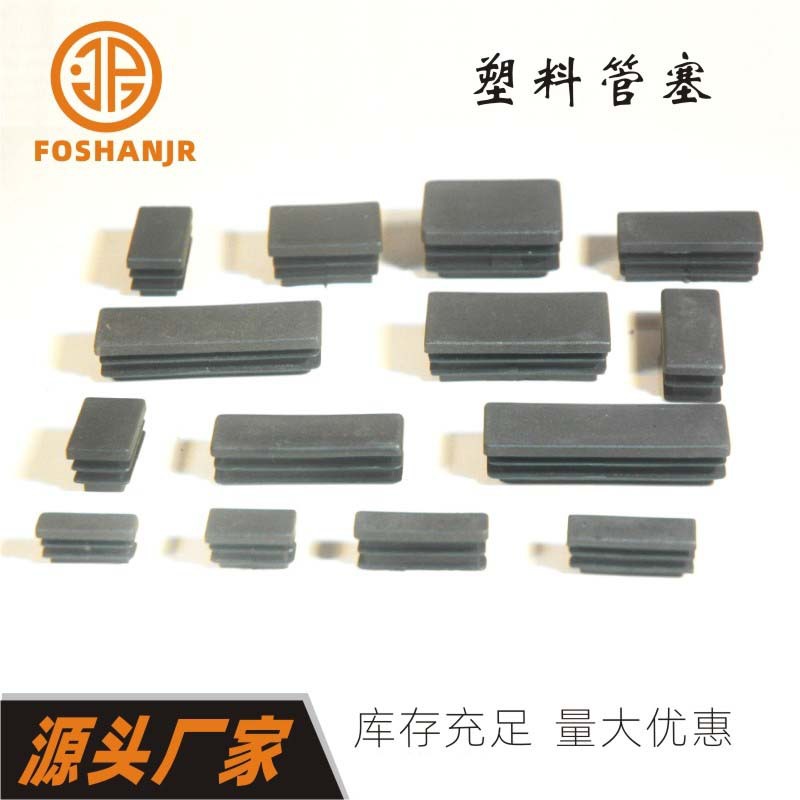 机械长方形塑料堵头健身器材管塞家具塑胶脚塞橱柜脚底塞桌椅胶塞