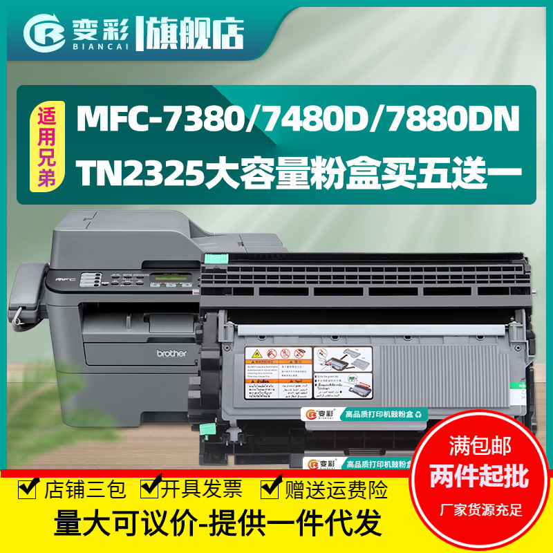 变彩适用兄弟MFC-7380硒鼓MFC-7480D复印机碳粉盒MFC-7880DN一体