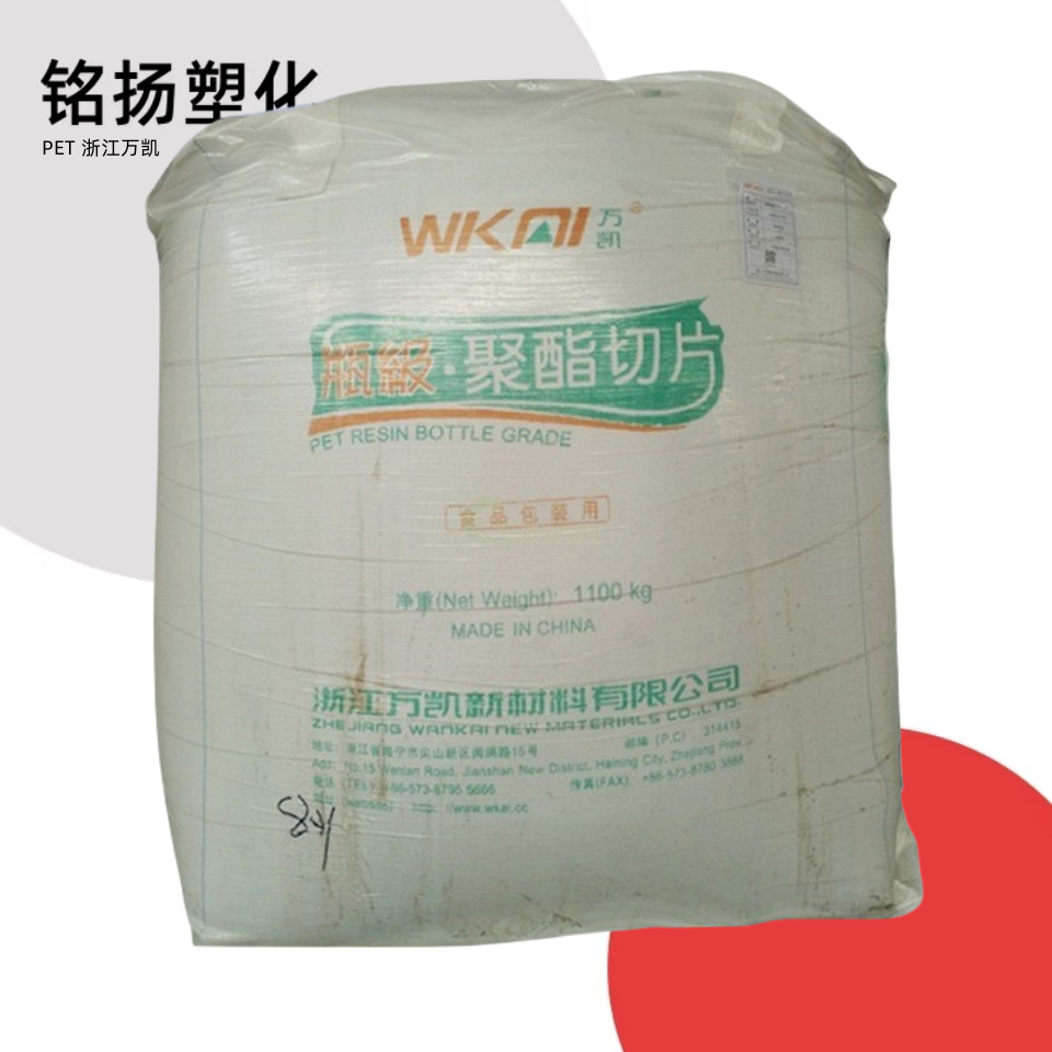 PET 浙江万凯WK801 注塑级耐磨透明级耐高温食品包装容器矿泉水瓶