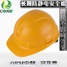 COKO長期防靜電防撞頭盔 工業施工防靜電安全帽 礦工帽一體成型