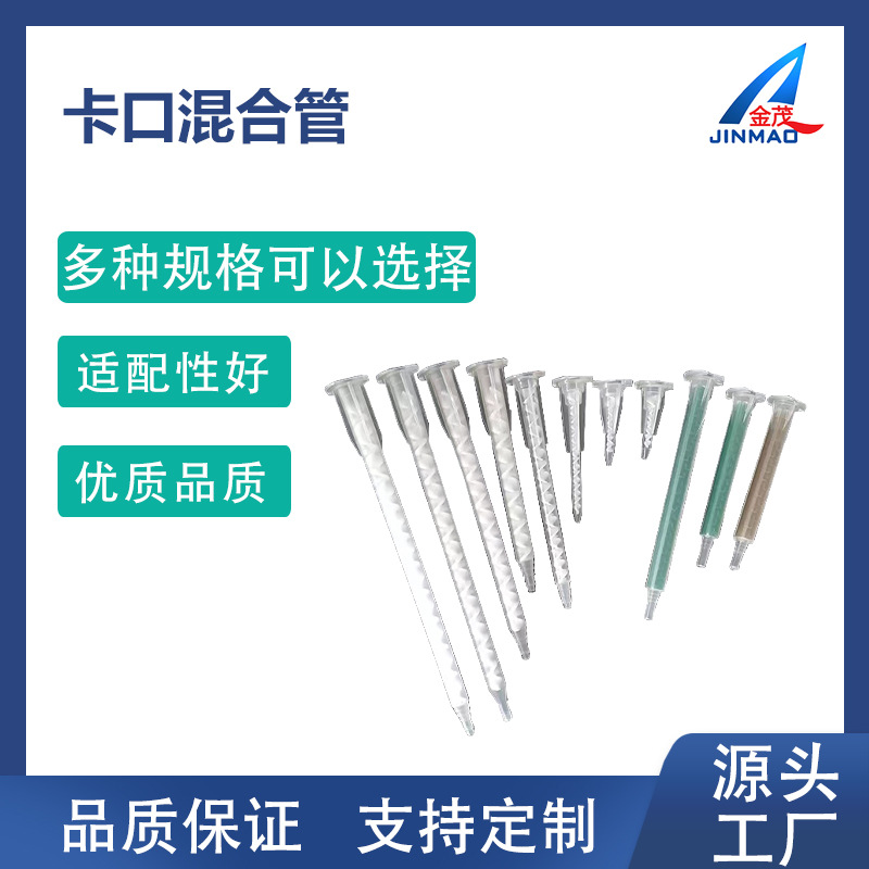 源头厂家直供混合管 AB混合管 卡口混合管 搅拌管 混合胶嘴