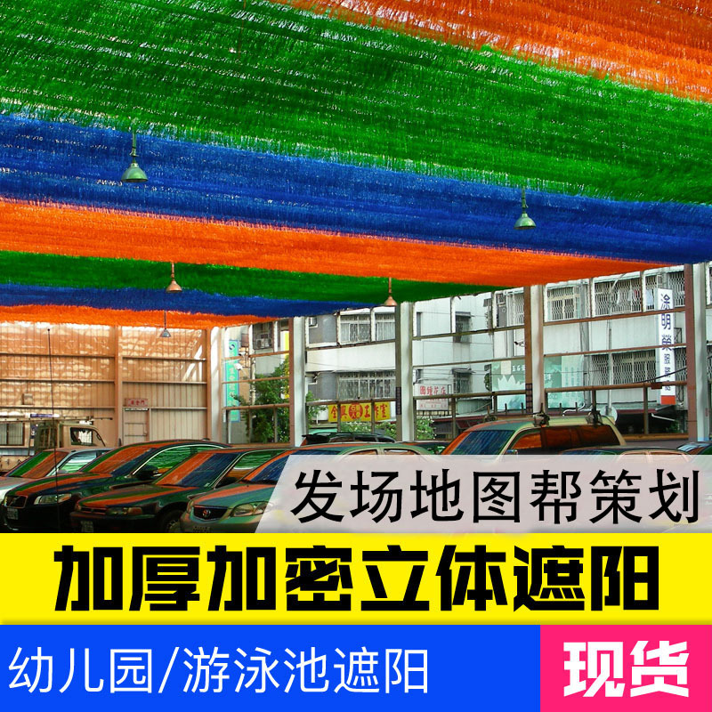 游泳池加密游乐场防晒网遮阳幼儿园加厚遮阳网彩色遮阴立体布流苏