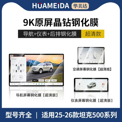 Car interior film, Screen Tempered Film Central - 25-26-tank-500-instrument-navigation-rear-tablet-ultra-clear