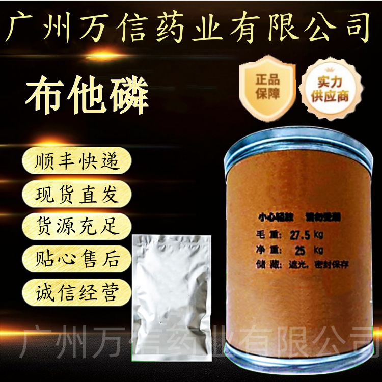 现货供应 布他磷 含量99% 1kg/袋 布他磷 1-33-13256 量大从优