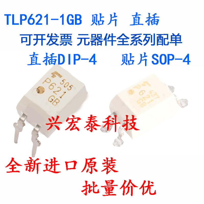 全新原装光耦 TLP621GB TLP621-1GB P621GB 贴片SOP-4 直插DIP-4