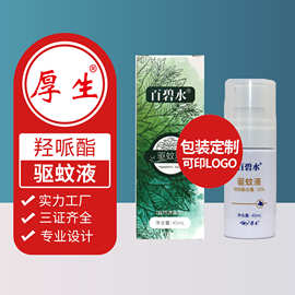 定制厚生驱蚊液喷雾羟哌酯成分免费设计量大可谈