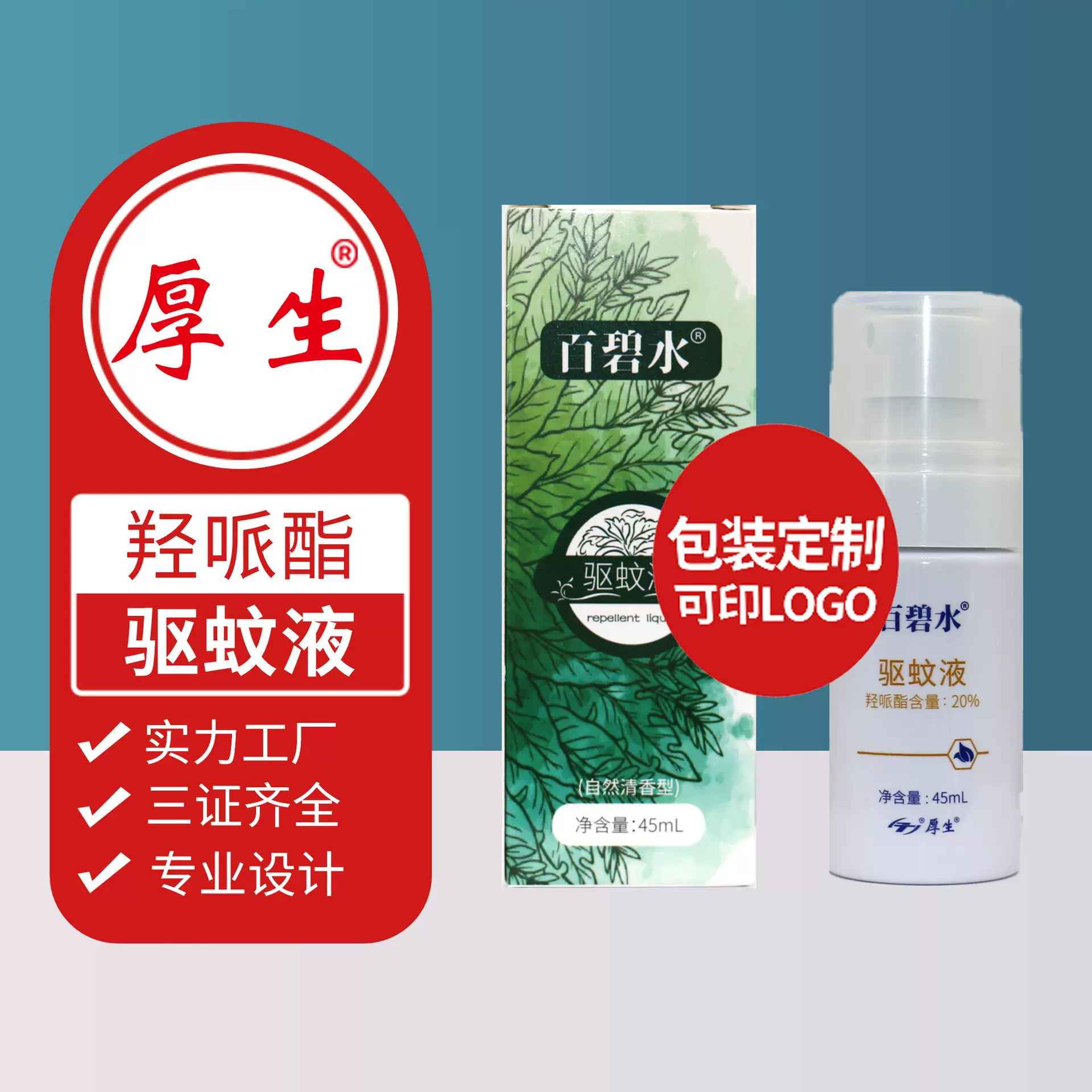 定制厚生驱蚊液喷雾羟哌酯成分免费设计量大可谈