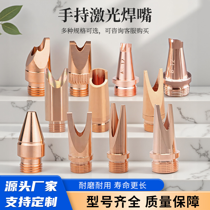 手持激光焊嘴激光焊机配件镜片焊枪铜嘴喷嘴导丝嘴送丝咀激光割嘴
