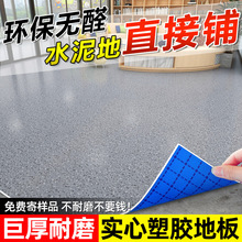 PVC塑胶地板革加厚耐磨防水泥地直接铺商用地胶地垫办公室地板贴