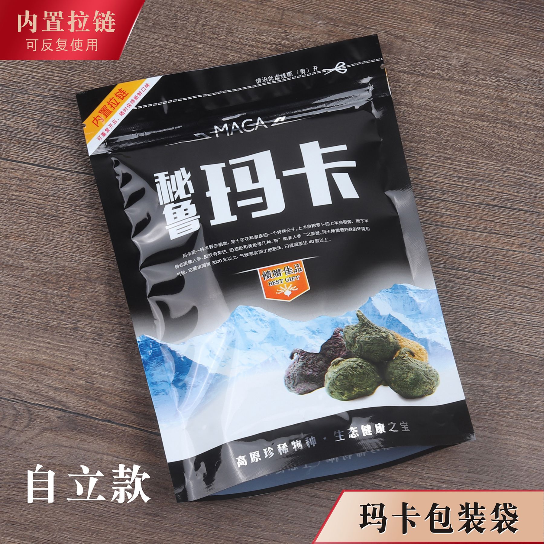 秘鲁玛卡包装袋自立款干货自封塑料礼品袋黑色拉链密封袋500g250g