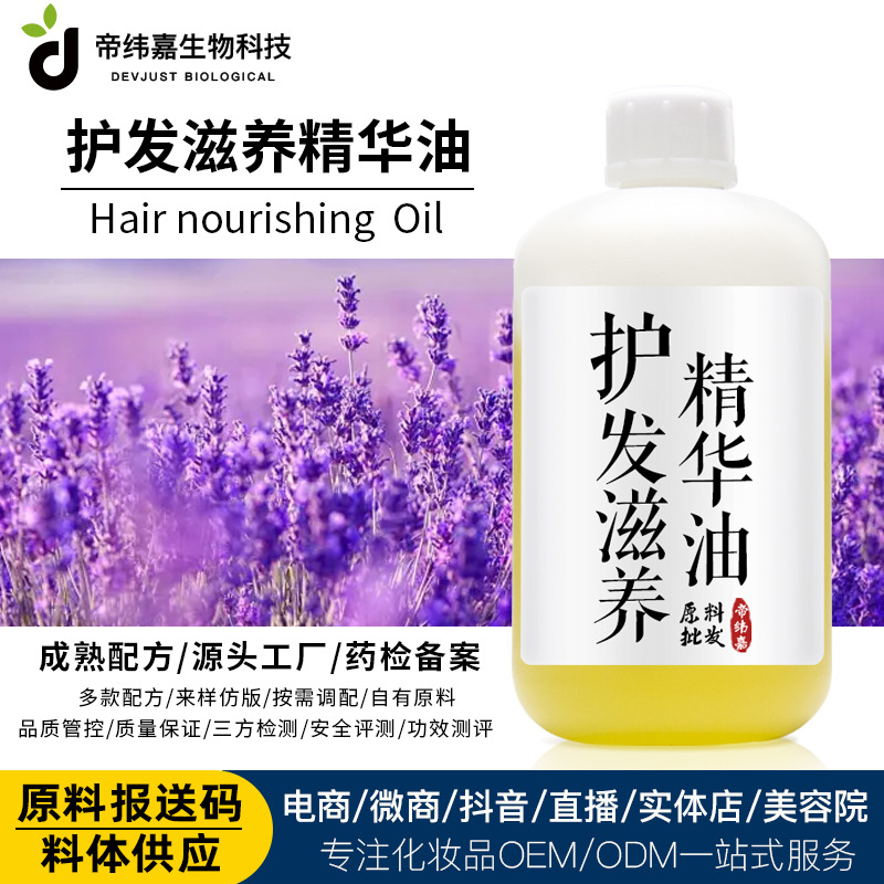 护发精华油备案代工 滋养柔顺头发干枯修护热卖配方 工厂供报送码