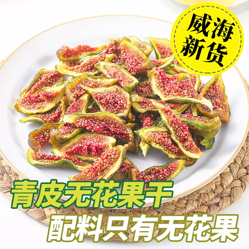 【高质】威海特产青皮无花果干即食特孕妇级儿童零食无加糖荣成