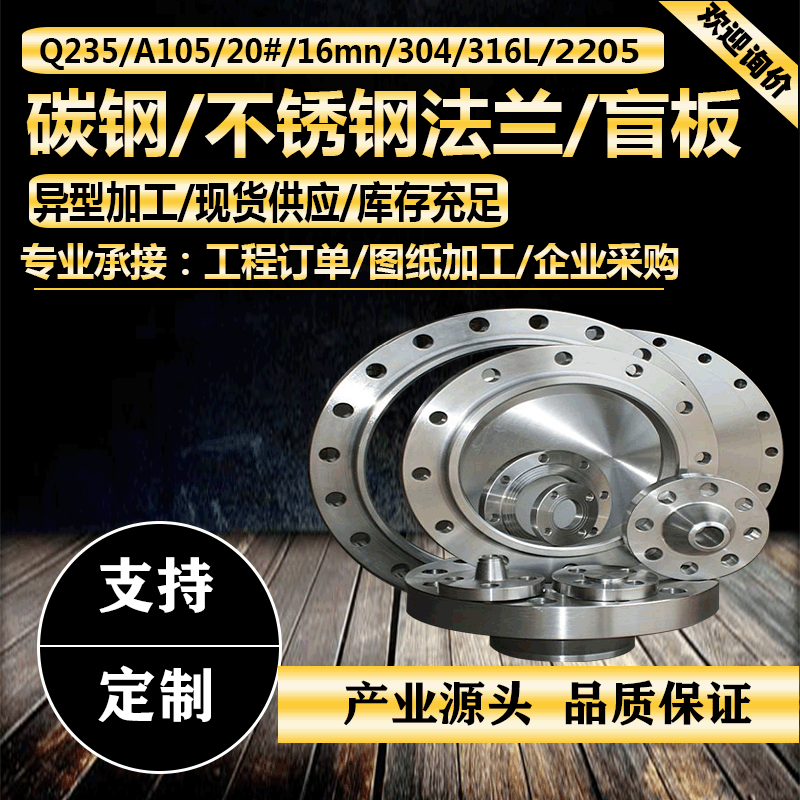 碳钢焊接法兰片板式平焊法兰盘带颈对焊304不锈钢316L盲板法兰盖