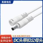 厂家直销DC头带扣5521带锁电源适配器延长线 纯铜连接插头线 DC线