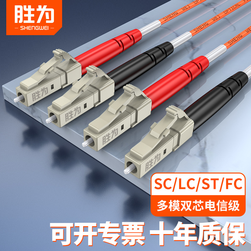 胜为光纤跳线LC-LC多模双芯转LC/SC/FC/ST光钎线尾纤电信级网络线