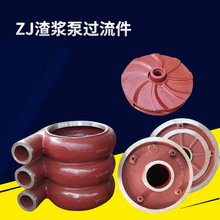 批发zj渣浆泵蜗壳配件泥浆泵高铬过流部件护板护套渣浆泵叶轮泵头