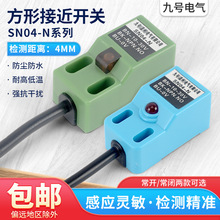 电感式接近开关方形金属感应传感器SN04-N N2 P P2三线NPN垒德株