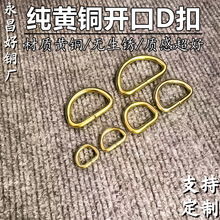 好铜直销实心纯铜D环开口D扣黄铜箱包五金半圆拉环手工皮具配件
