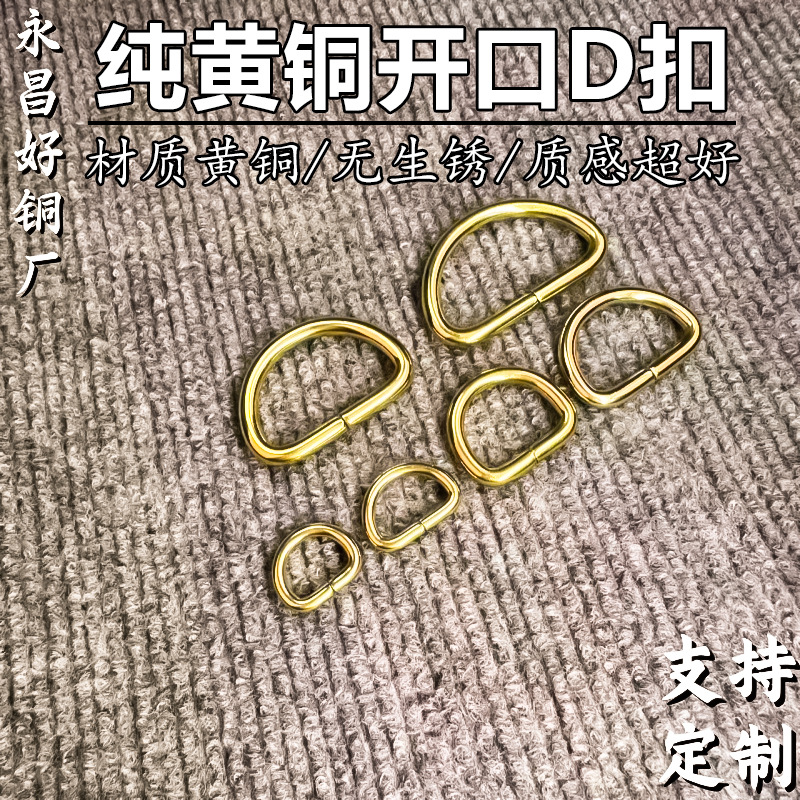 好铜直销实心纯铜D环开口D扣黄铜箱包五金半圆拉环手工皮具配件
